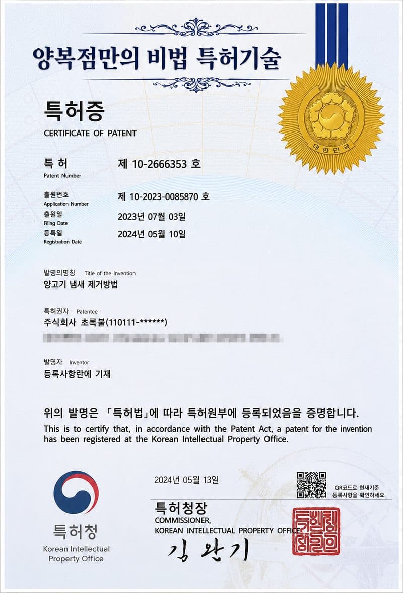 특허청 발행 특허증 — 발명의 명칭 양고기 냄새 제거방법, 특허 제10-2666353호, 특허권자 주식회사 초록불