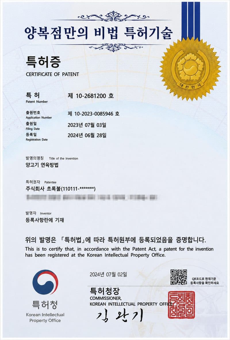 특허청 발행 특허증 — 발명의 명칭 양고기 연육방법, 특허 제10-2681200호, 특허권자 주식회사 초록불