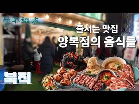 숯불양고기전문점 양복점의 음식들
