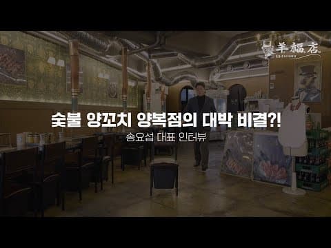 양복점 숯불 양고기 이야기
